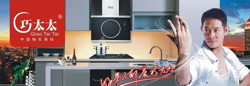 巧太太厨房电器