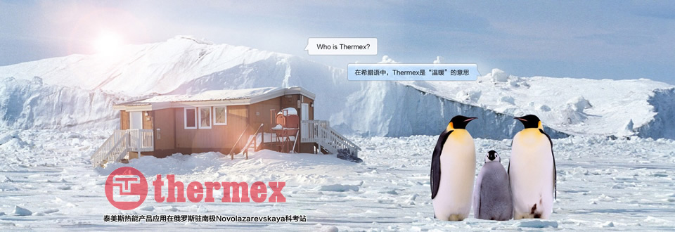 泰美斯 thermex家用电器