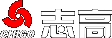 志高