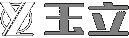玉立