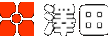 泽田